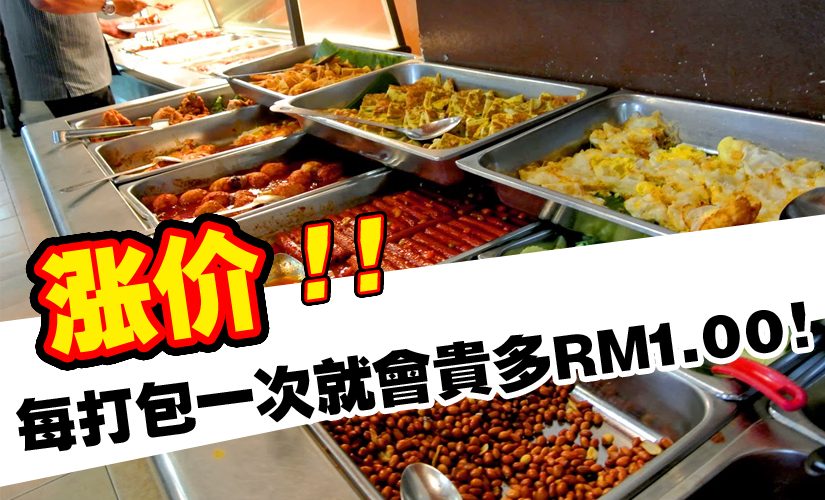 2016年6月起，每打包一次就会贵多RM1.00！